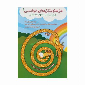 مازها و شکل های خواندنی 1 (پرورش و تقویت مهارت خواندن)