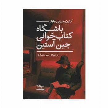 باشگاه کتاب خوانی جین آستین