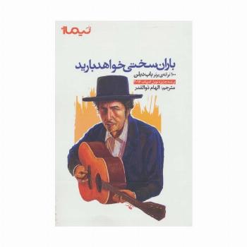 باران سختی خواهد بارید (100 ترانه ی برتر باب دیلن)