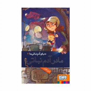 مادر آدم نباتی (دنیای آدم نباتی ها 2)