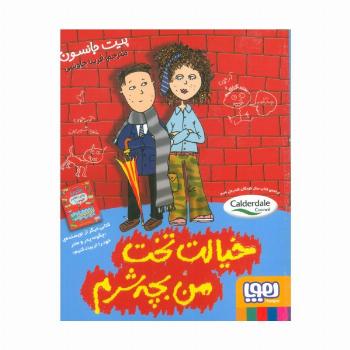 خیالت تخت من بچه شرم