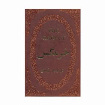 خرمگس (چرم،لب طلایی)