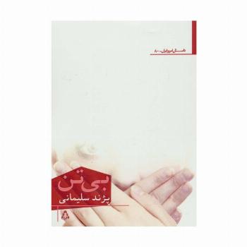 بی تن