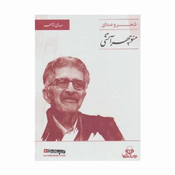 کتاب سخنگو (صدای شاعر 2:شعر و صدای منوچهر آتشی)،(باقاب)