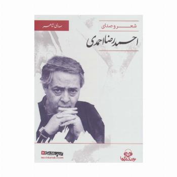 کتاب سخنگو (صدای شاعر 3:شعر و صدای احمدرضا احمدی)،(باقاب)