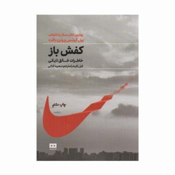 کفش باز،خاطرات خالق نایکی (زندگینامه 2)