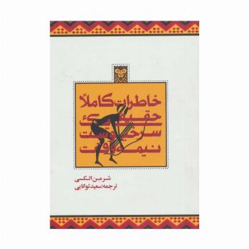 خاطرات کاملا حقیقی یک سرخپوست نیمه وقت
