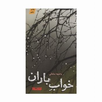 خواب باران