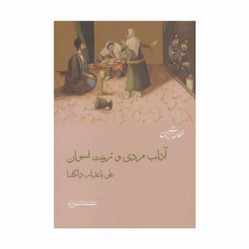 آداب مردی و تربیت نسوان (مطالعات زنان12)