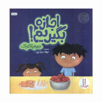جولیا 3 (اجازه بگیریم!)،(گلاسه)
