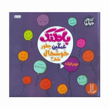 جولیا 7 (بادکنک غمگین چطور خوشحال شد؟)،(گلاسه)