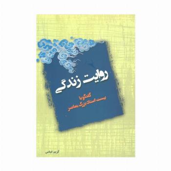 روایت زندگی (گفتگو با بیست استاد بزرگ معاصر)