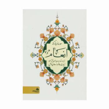 سوره مبارکه انعام (زیارت عاشورا-دعای توسل)