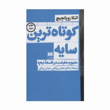 کوتاه ترین سایه:مفهوم حقیقت در فلسفه نیچه