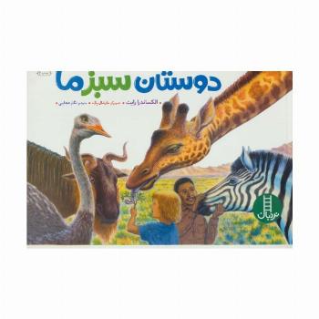 دوستان سبز ما