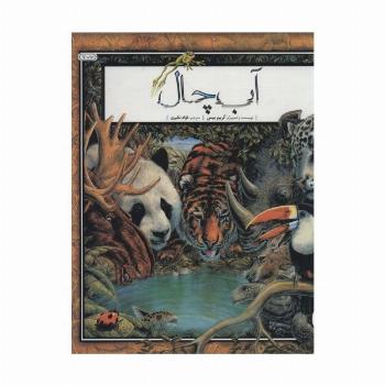 آب چال (گلاسه)