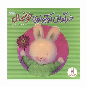 خرگوش کوچولوی خوشحال (احساس های خرگوشی)،(گلاسه)