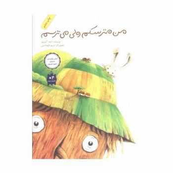 من مترسکم ولی می ترسم
