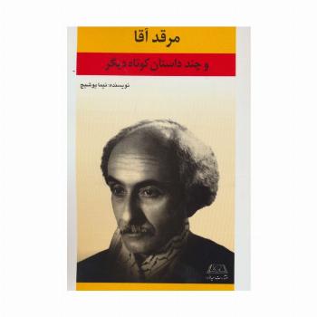 مرقد آقا و چند داستان کوتاه دیگر
