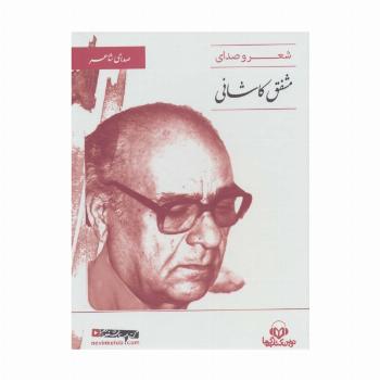 کتاب سخنگو (صدای شاعر 5:شعر و صدای مشفق کاشانی)