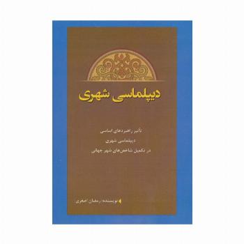 دیپلماسی شهری