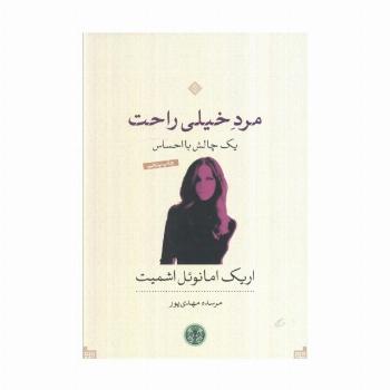 مرد خیلی راحت؛یک چالش با احساس