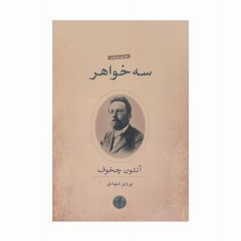 سه خواهر