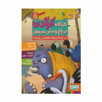 کارآگاه کرگدن در باغ وحش مرموز 5 (در جستجوی طوطی پلیسه)