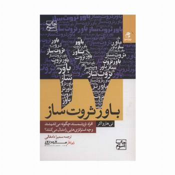 17 باور ثروت ساز (افراد ثروتمند چگونه می اندیشند و چه استراتژی هایی را دنبال می کنند؟)
