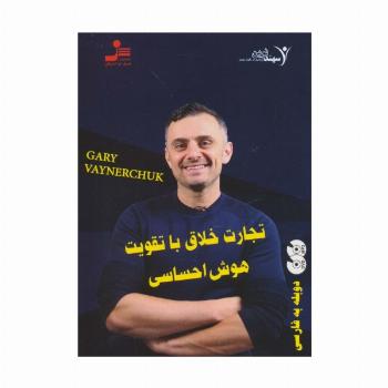 دی وی دی تجارت خلاق با تقویت هوش احساسی (2زبانه،باقاب)