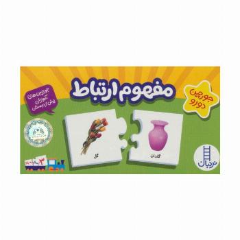 بسته مفهوم ارتباط (جورچین های آموزشی پیش دبستانی)،(باجعبه)