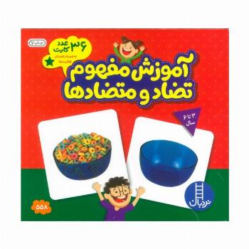 بسته آموزش مفهوم تضاد و متضادها (36 عدد کارت)،(گلاسه)