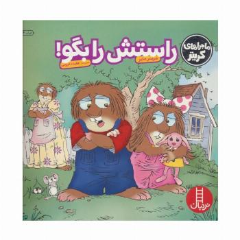 ماجراهای کریتر (راستش را بگو!)،(گلاسه)