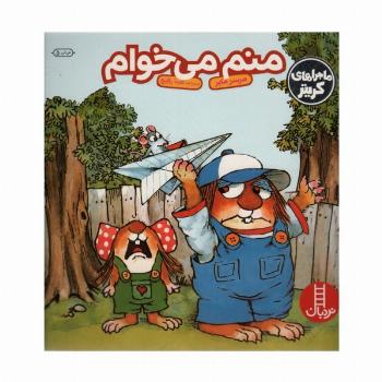 ماجراهای کریتر (منم می خوام)،(گلاسه)