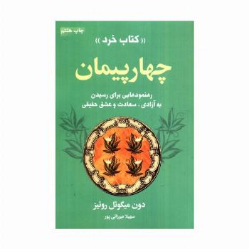 چهار پیمان «کتاب خرد» (رهنمودهایی برای رسیدن به آزادی،سعادت و عشق حقیقی)