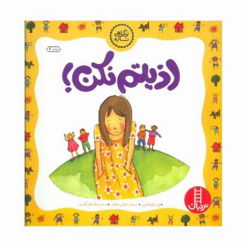 اذیتم نکن! (نگاهی تازه)،(گلاسه)