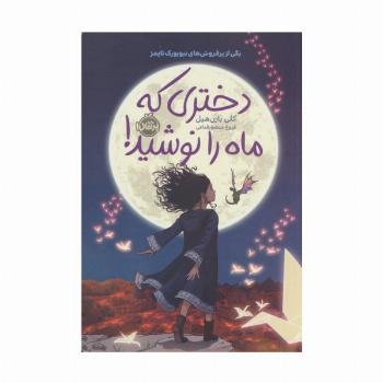 دختری که ماه را نوشید!