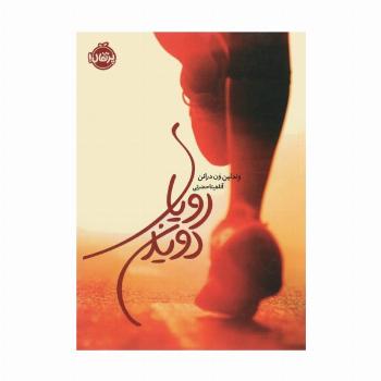 رویای دویدن