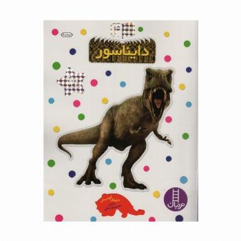 بچسبان و بیاموز 4 (دایناسور)