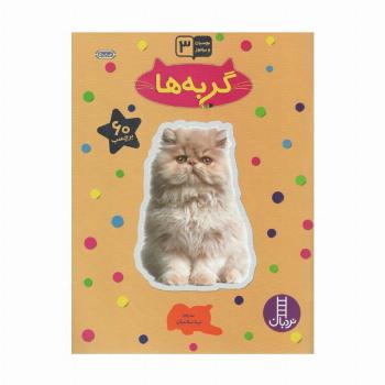 گربه ها (بچسبان و بیاموز)