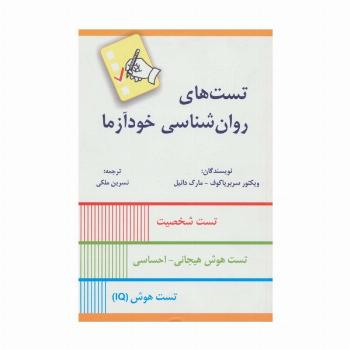 تست های روان شناسی خودآزما