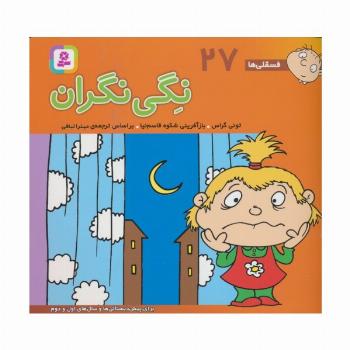 فسقلی ها27 (نگی نگران)،(16*16)،(گلاسه)