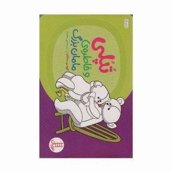 تپلی و خاطره ی مامان بزرگ (گلاسه)