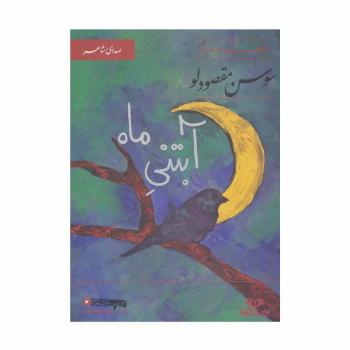 کتاب سخنگو آبتنی ماه (صدای شاعر 7:شعر و صدای سوسن مقصودلو)