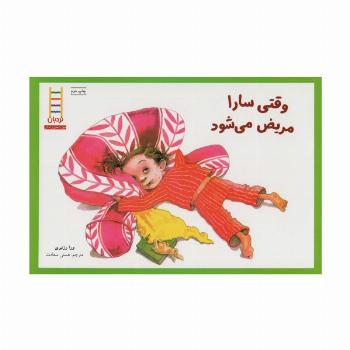 وقتی سارا مریض می شود (گلاسه)