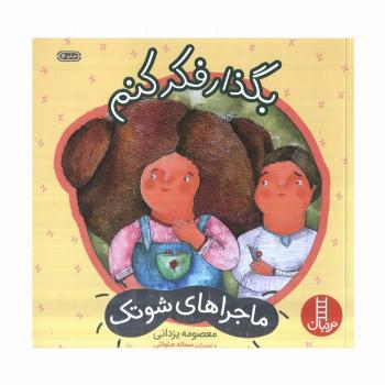 بگذار فکر کنم (ماجراهای شوتک 2)،(گلاسه)