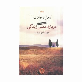 درباره معنی زندگی