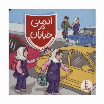 ایمنی در خیابان