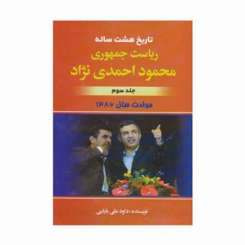 تاریخ هشت ساله ریاست جمهوری محمود احمدی نژاد 3 (حوادث سال 1386)
