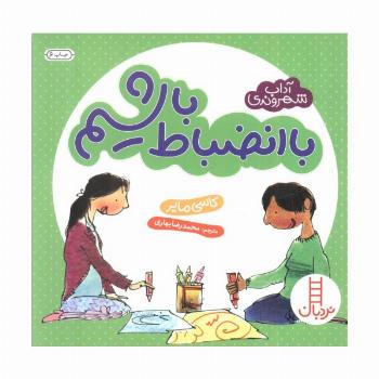 با انضباط باشیم (آداب شهروندی)،(گلاسه)